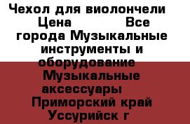 Чехол для виолончели  › Цена ­ 1 500 - Все города Музыкальные инструменты и оборудование » Музыкальные аксессуары   . Приморский край,Уссурийск г.